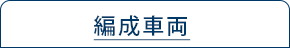 編成車両