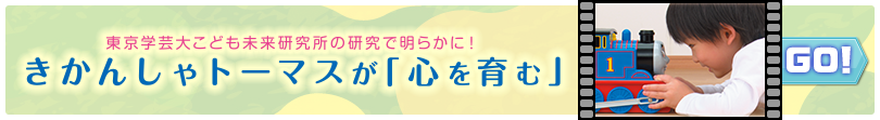 東京学芸大こども未来研究所の研究で明らかに！きかんしゃトーマスが「心を育む」