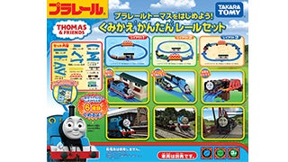 プラレールトーマスをはじめよう!くみかえかんたんレールセット
