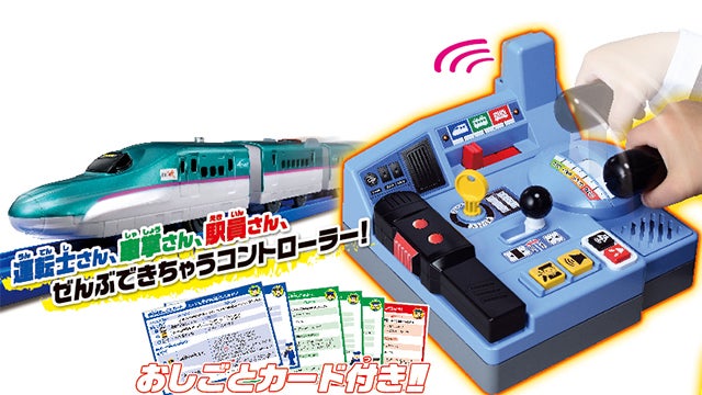 乗車確認！出発進行！まるごと鉄道体験！ E5系はやぶさコントロールセット