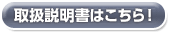 取扱説明書はこちら！