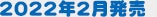 2022年2月発売