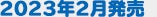 2023年2月発売