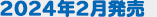 2024年2月発売