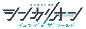 新幹線変形ロボ シンカリオン チェンジ ザ ワールド