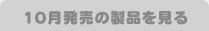 10月発売の製品を見る