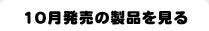 10月発売の製品を見る