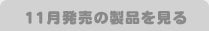 11月発売の製品を見る