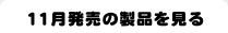 11月発売の製品を見る