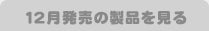 12月発売の製品を見る
