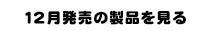 12月発売の製品を見る