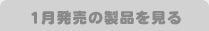 1月発売の製品を見る
