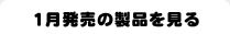1月発売の製品を見る