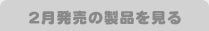 2月発売の製品を見る
