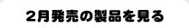 2月発売の製品を見る