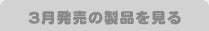 3月発売の製品を見る