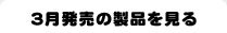 3月発売の製品を見る
