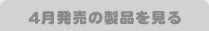 4月発売の製品を見る