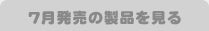 7月発売の製品を見る