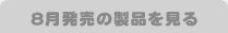 8月発売の製品を見る