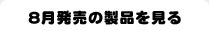 8月発売の製品を見る
