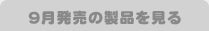 9月発売の製品を見る
