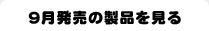 9月発売の製品を見る