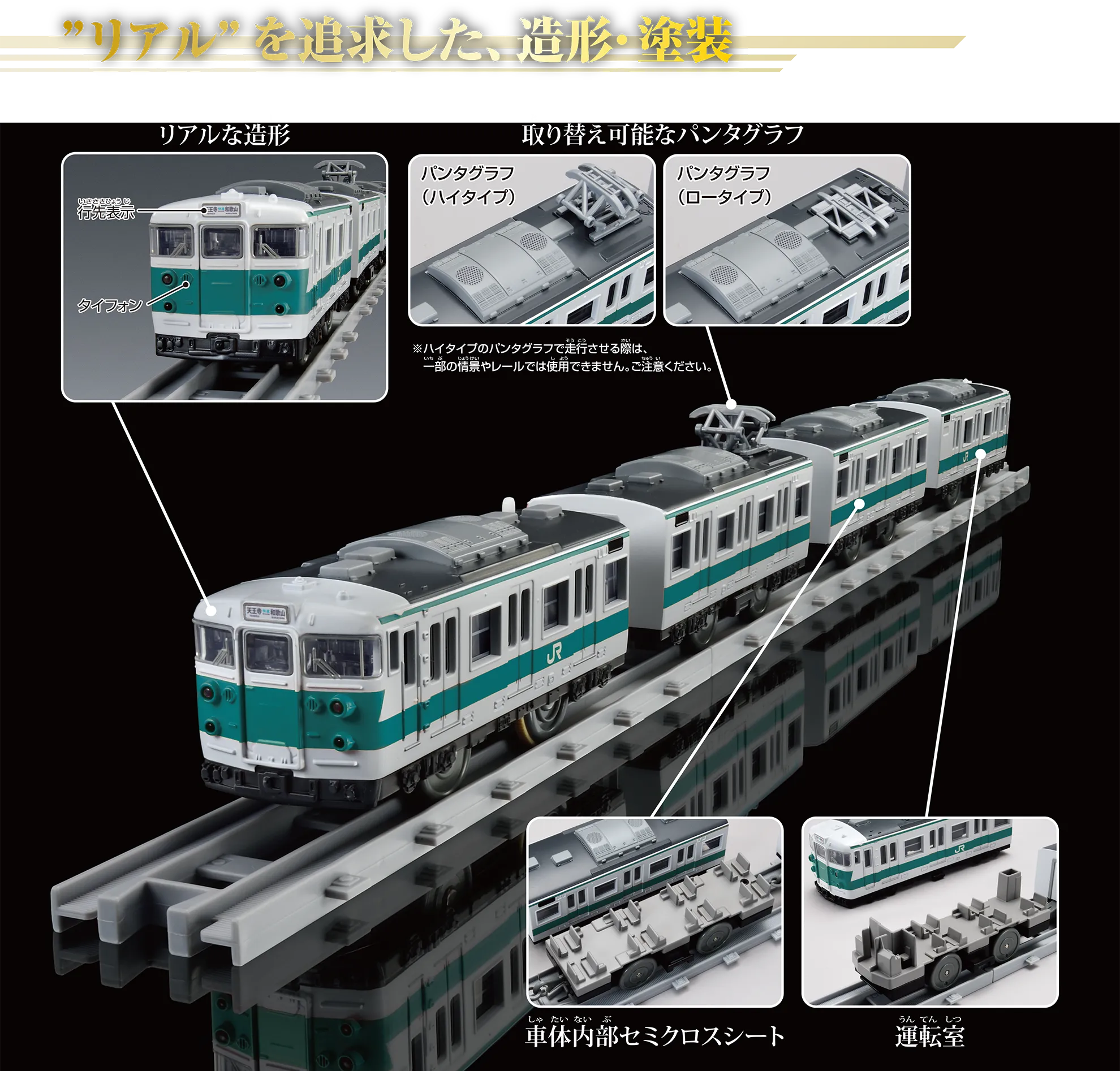 “リアル”を追求した、造形・塗装|『リアルな造形』:行先表示器・タイフォン|『取り替え可能なパンタグラフ』:〔パンタグラフ(ハイタイプ)|パンタグラフ(ロータイプ〕|※ハイタイプのパンタグラフで走行させる際は、一部の情景やレールでは使用できません。ご注意ください。|『車体内部セミクロスシート』|『運転室』 “リアル”を追求した、造形・塗装|『リアルな造形』:行先表示器・タイフォン|『取り替え可能なパンタグラフ』:〔パンタグラフ(ハイタイプ)|パンタグラフ(ロータイプ〕|※ハイタイプのパンタグラフで走行させる際は、一部の情景やレールでは使用できません。ご注意ください。|『車体内部セミクロスシート』|『運転室』