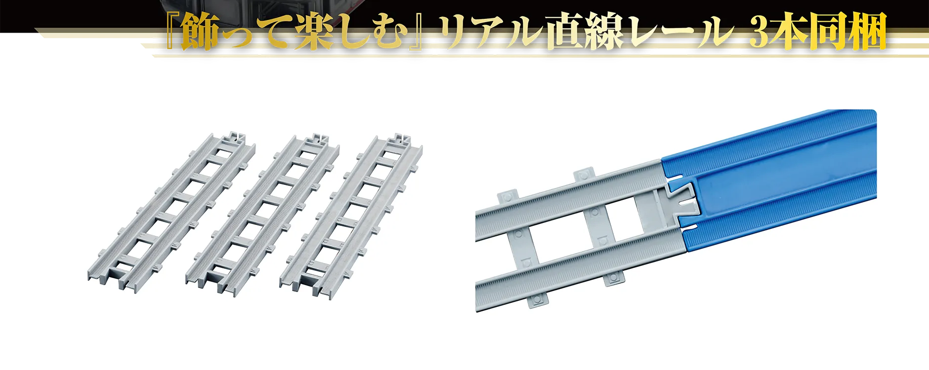 『飾って楽しむ』リアル直線レール3本同梱｜リアル直線レール｜リアル直線レールは「R-01 直線レール」（別売）とも繋げられます。