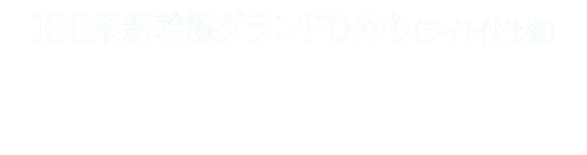 100系新幹線グランドひかり（ライト付仕様）｜SERIES 100 SHINKANSEN GRAND HIKARI｜発売日：2025年11月22日発売｜メーカー希望小売価格：7,700円（税込）｜単3形乾電池1本使用（別売）
