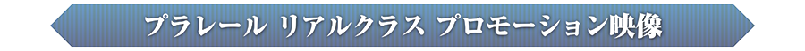 プラレール リアルクラス プロモーション映像