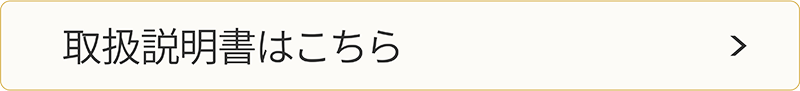 取扱説明書はこちら