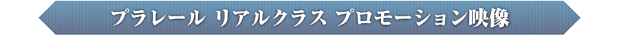プラレール リアルクラス プロモーション映像