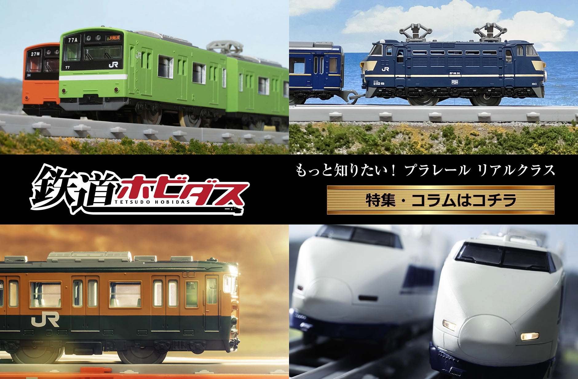 鉄道ホビダス｜もっと知りたい！プラレール リアルクラス〜特集・コラムはコチラ〜