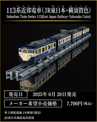 113系近郊電車（JR東日本・横須賀色）｜Suburban Train Series 113 (East Japan Railway・Yokosuka Color)｜発売日：2025年6月28日発売予定｜メーカー希望小売価格：7,700円（税込）｜単3形乾電池1本使用（別売）｜JR東日本商品化承認済