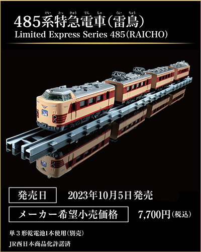 485系特急電車（雷鳥）｜Limited Express Series 485(RAICHO)｜発売日：2023年10月5日発売予定｜メーカー希望小売価格：7,700円（税込）｜単3形乾電池1本使用（別売）｜単3形乾電池1本使用（別売）｜JR西日本商品化許諾済