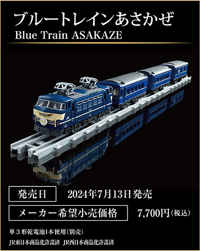 ブルートレインあさかぜ｜Blue Train ASAKAZE｜発売日：2024年7月13日発売予定｜メーカー希望小売価格：7,700円（税込）｜単3形乾電池1本使用（別売）｜JR東日本商品化許諾済 JR西日本商品化許諾済