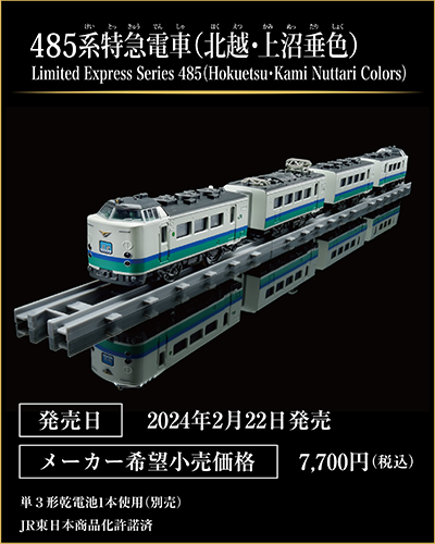 485系特急電車（北越・上沼垂色）｜Limited Express Series 485(Hokuriku・Kami Nuttari Colors)｜発売日：2024年2月22日発売予定｜メーカー希望小売価格：7,700円（税込）｜単3形乾電池1本使用（別売）｜JR東日本商品化許諾済