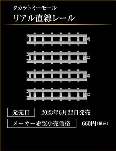 タカラトミーモール リアル直線レール｜発売日：2023年6月22日発売｜メーカー希望小売価格：660円（税込）