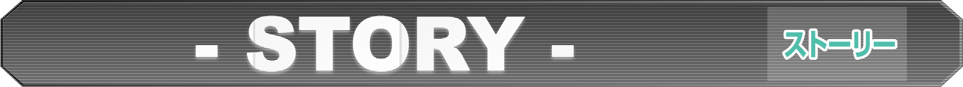 -STORY- ストーリー