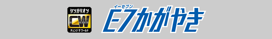 Ｅ７かがやき