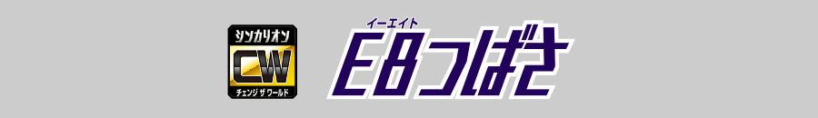 Ｅ８つばさ