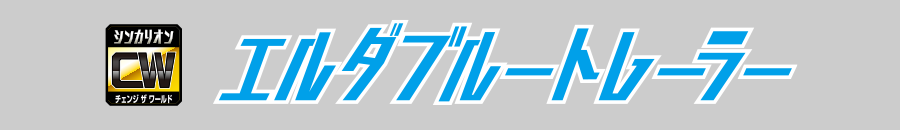 エルダブルートレーラー