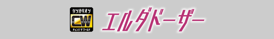 エルダドーザー