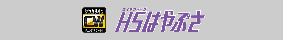 Ｈ５はやぶさ