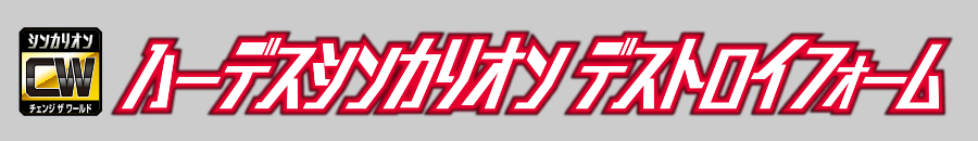 ハーデスシンカリオンデストロイフォーム