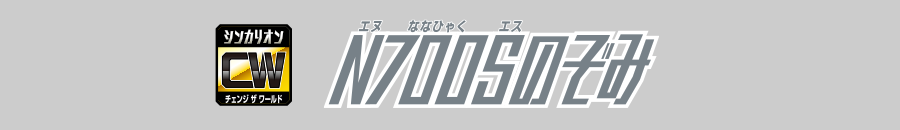N700Sのぞみ