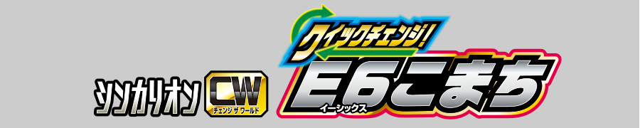 シンカリオンＣＷ クイックチェンジ！Ｅ６こまち
