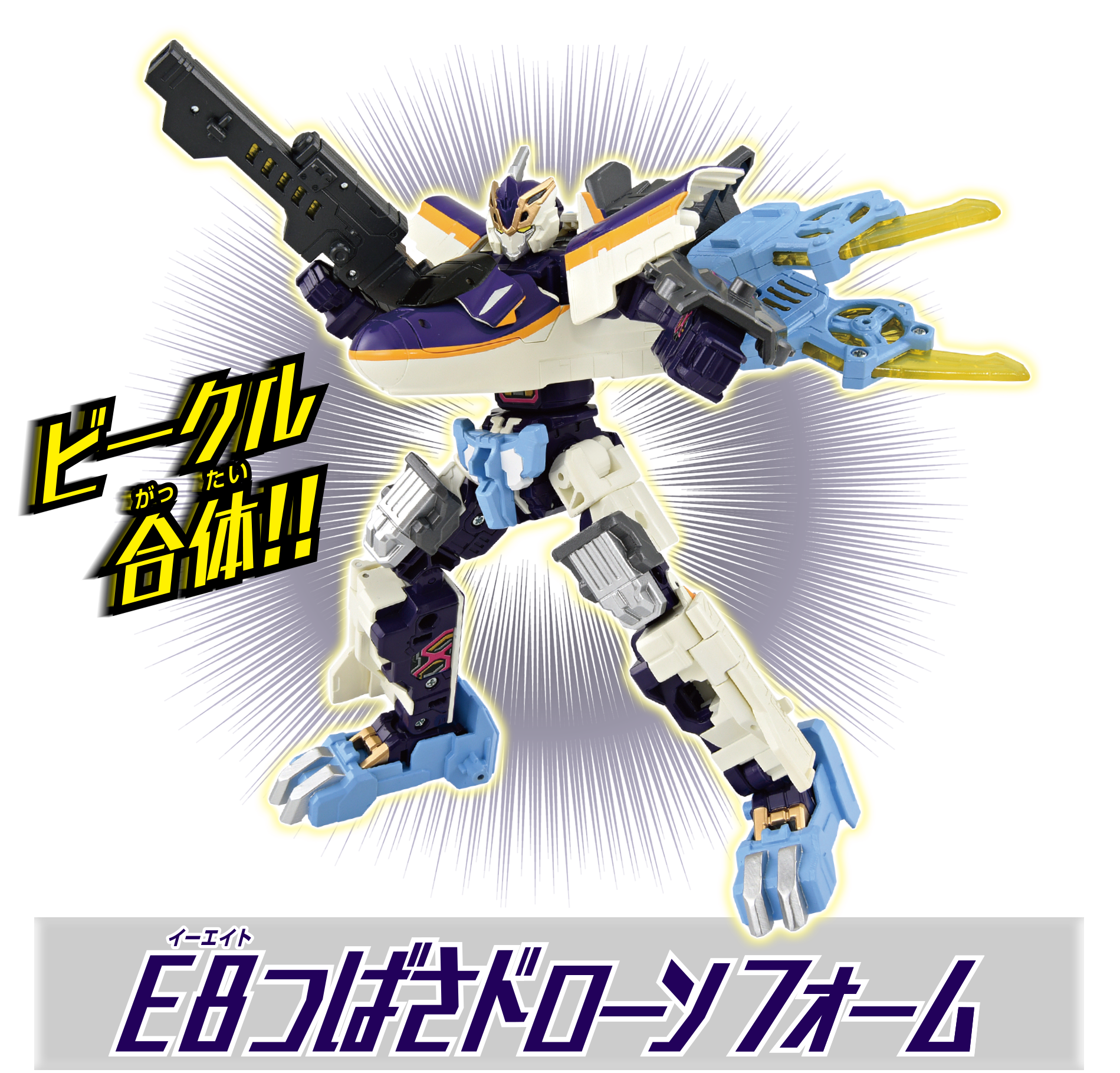 ビークル合体!! Ｅ８つばさドローンフォーム