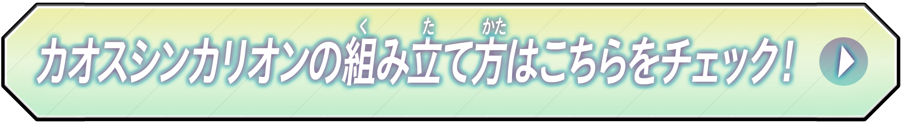 カオスシンカリオンの組み立て方はこちらをチェック！